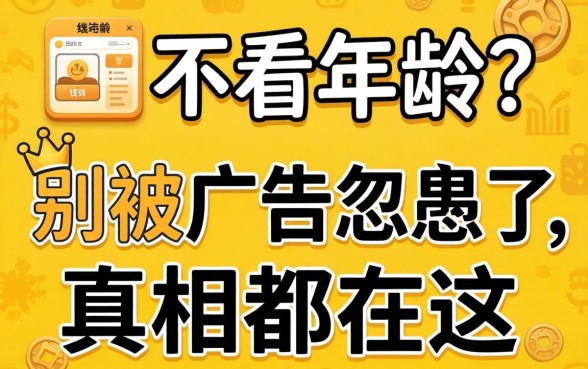 借钱应用不看年龄？别被广告忽悠了，真相都在这