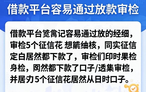 哪个借款平台容易通过放款审核，细致阐述5个征信花居然都下款了的口子