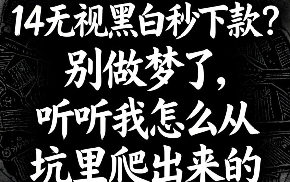 7-14无视黑白秒下款？别做梦了，听听我怎么从坑里爬出来的