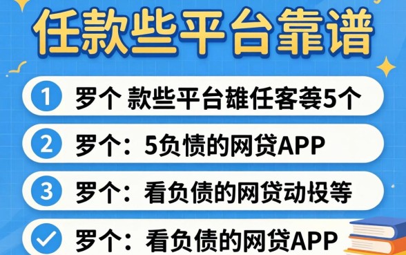 借款哪些平台靠谱，罗列5个不看负债的网贷app