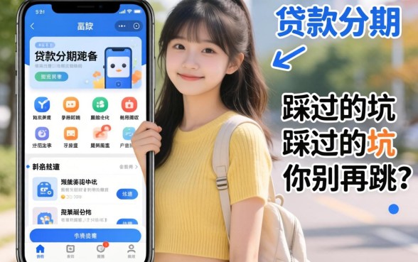 19岁能贷款分期的软件有哪些？我踩过的坑你别再跳了