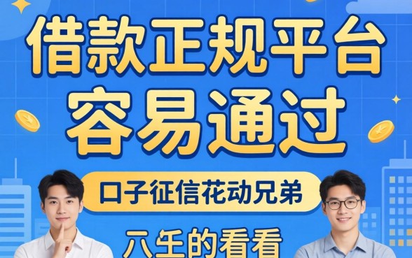 分享几个借款正规平台容易通过的口子，征信花的兄弟可以看看