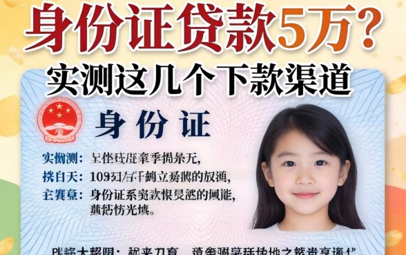 凭身份证贷款5万吗？实测这几个下款渠道分享