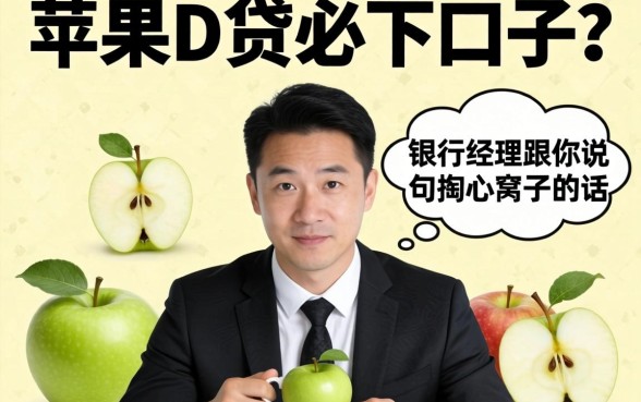 2026苹果id贷必下口子？银行经理跟你说句掏心窝子的话
