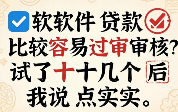 哪个软件贷款比较容易过审核？试了十几个后我说点实话