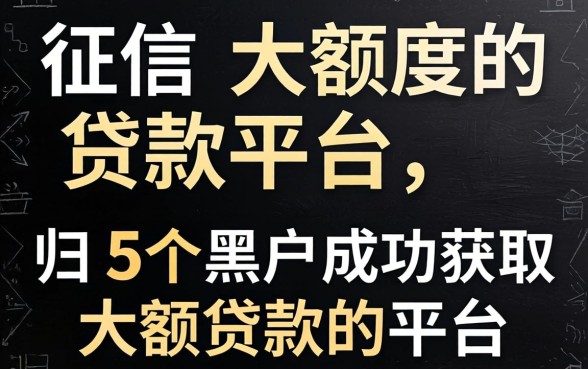 不上征信大额度的贷款平台，归纳五个黑户成功获取大额贷款的平台