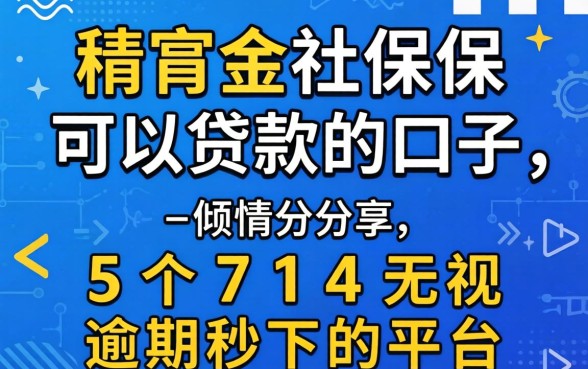 公积金社保可以贷款的口子,倾情分享5个714无视逾期秒下的平台
