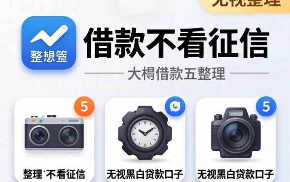 哪个app借款不看征信,整理五个无视黑白贷款口子