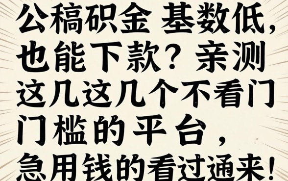 公积金基数低也能下款？亲测这几个不看门槛的平台，急用钱的看过来！