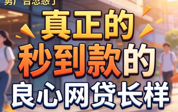别被广告忽悠了，真正的秒到款的良心网贷长这样