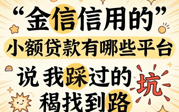 不查信用的小额贷款有哪些平台呢？说说我踩过的坑和找到的路