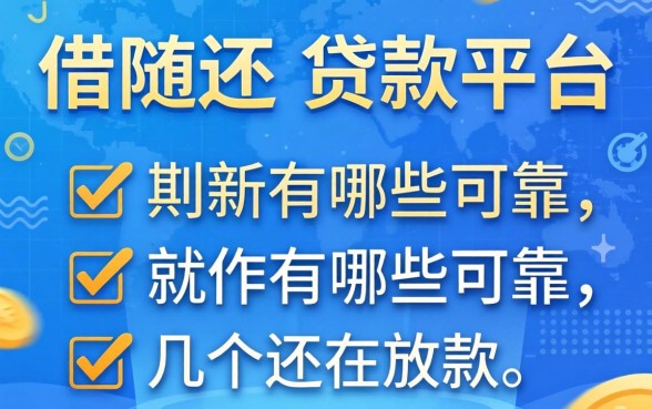 可以随借随还的贷款平台有哪些可靠？整理了几个还在放款的