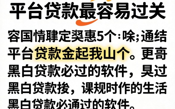 哪些平台贷款最容易过关，罗列5个黑白贷款必过的软件