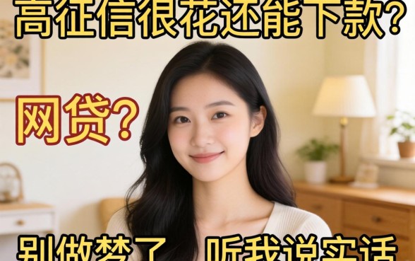 2026负债高征信很花还能下款的网贷？别做梦了，听我说实话