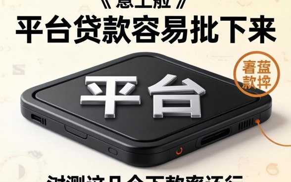 哪个黑平台的贷款容易批下来？实测这几个下款率还行