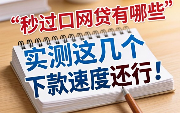 几百块秒过的网贷有哪些？实测这几个下款速度还行