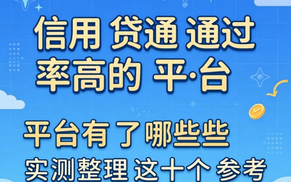 信用贷通过率高的平台有哪些？实测整理这十个参考