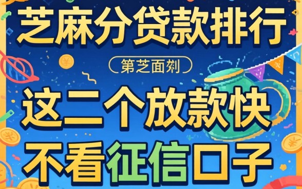 2026芝麻分贷款排行:这几个放款快不看征信的口子