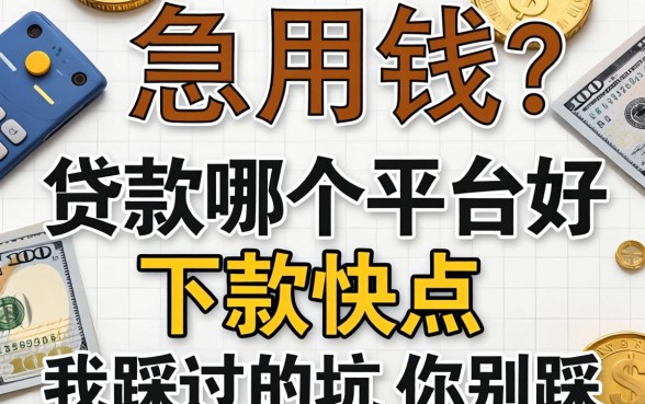 做生意急用钱?贷款哪个平台好下款快点,我踩过的坑你别踩