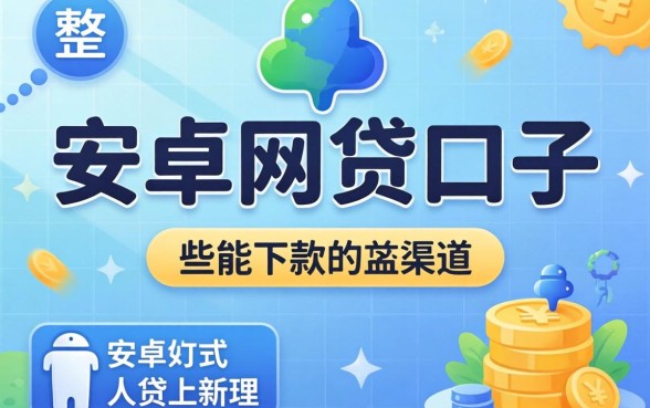 盘点安卓网贷口子有哪些,整理出这些能下款的渠道