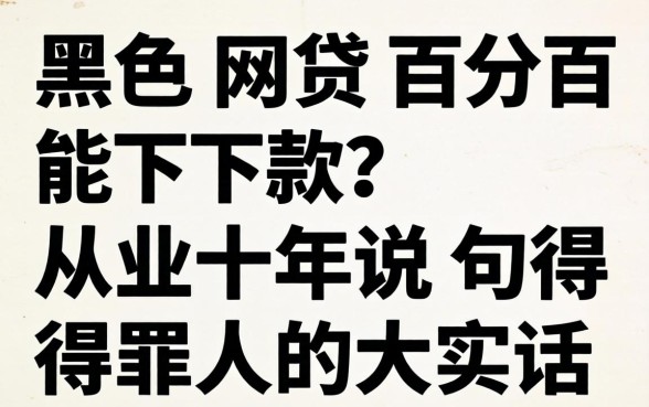 哪个黑网贷百分百能下款?从业十年说句得罪人的大实话