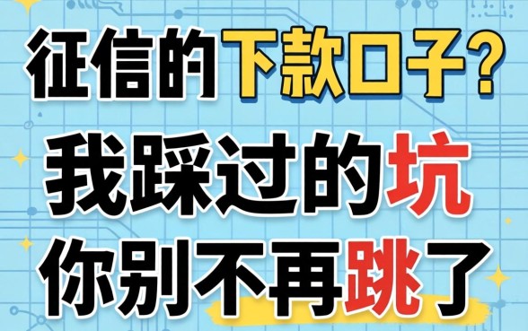 不看征信的下款口子？我踩过的坑你别再跳了
