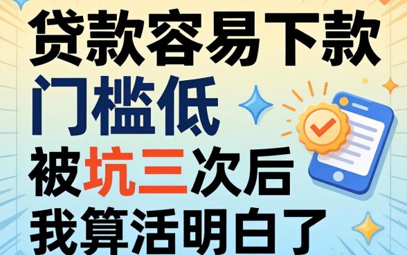 什么贷款最容易下款门槛低?被坑三次后我算活明白了
