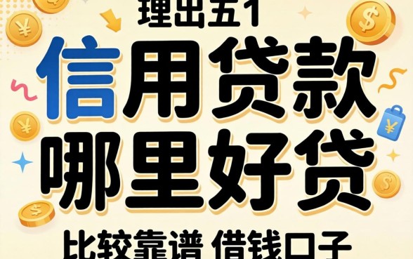 个人信用贷款哪里好贷,理出五个比较靠谱的借钱口子