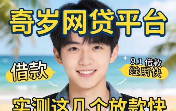 17岁网贷平台有哪些可以借款？实测这几个放款快