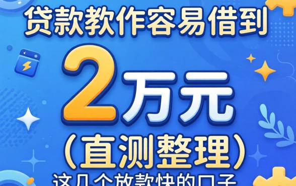 哪些贷款软件容易借到2万元？实测整理这几个放款快的口子