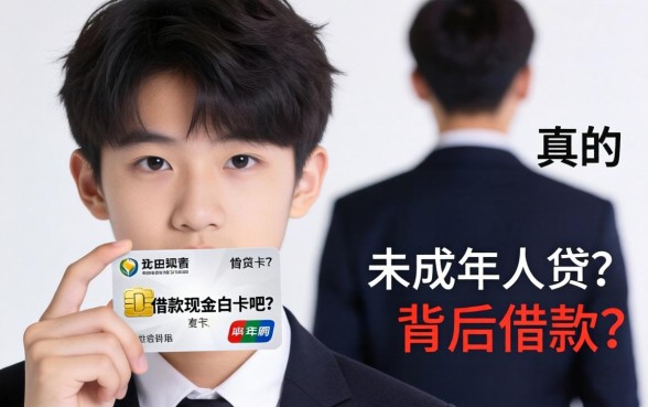 17岁竟然可以借款现金白卡吧？这是真的吗？未成年人借贷背后隐藏着什么风险？