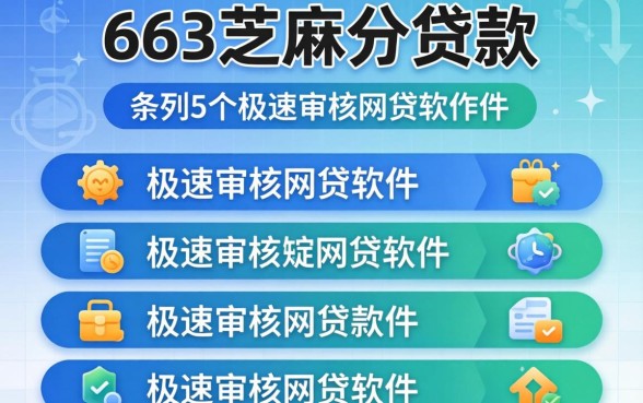 583芝麻分贷款，条列5个极速审核的网贷软件