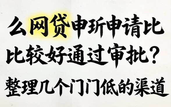 什么网贷申请比较好通过审批？整理几个门槛低的渠道