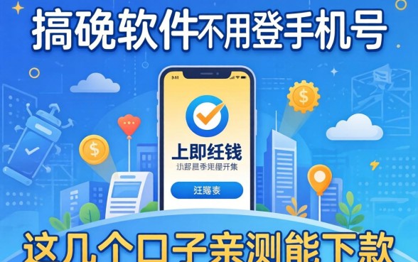 借钱软件不用登手机号,这几个口子亲测能下款