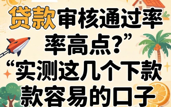 什么贷款审核通过率高点？实测这几个下款容易的口子