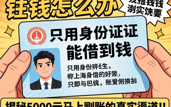 急需用钱怎么办？只用身份证能借到钱吗？揭秘5000元马上到账的真实渠道