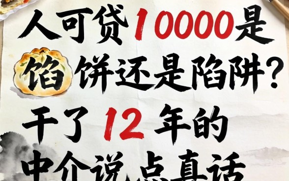 人人可贷1000是馅饼还是陷阱？干了12年的中介说点真话