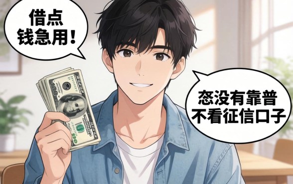 刚满18岁想借点钱急用，有没有靠谱不看征信的口子推荐？