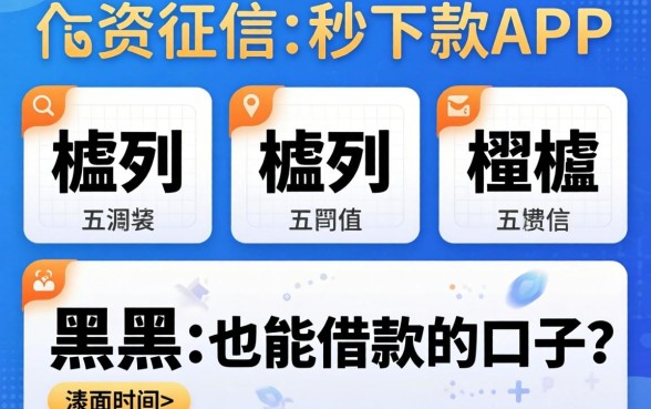 不查征信的秒下款app，胪列五个黑户也能借款的口子