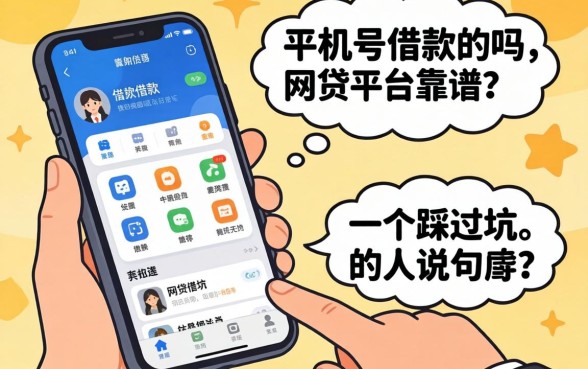 凭手机号借款的网贷平台靠谱吗？一个踩过坑的人说几句
