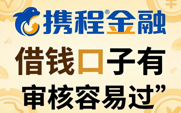 像携程金融的借钱口子有哪些?整理几个审核容易过的