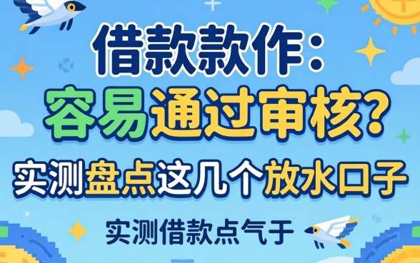 哪个借款软件通过容易通过审核?实测盘点这几个放水口子
