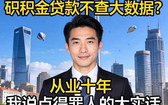 公积金贷款不查大数据?从业十年,我说点得罪人的大实话