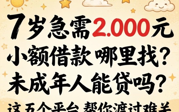 17岁急需200元小额借款哪里找？未成年人能贷吗？这五个平台帮你渡过难关