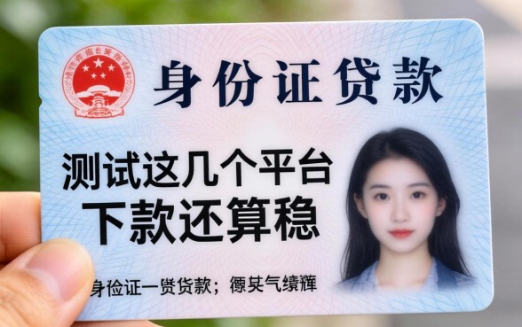 哪些可以用身份证贷款？实测这几个平台下款还算稳