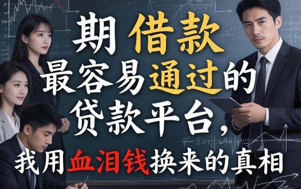 分期借款最容易通过的贷款平台，我用血泪钱换来的真相