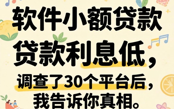 哪个软件小额贷款利息低?调查了30个平台后我告诉你真相