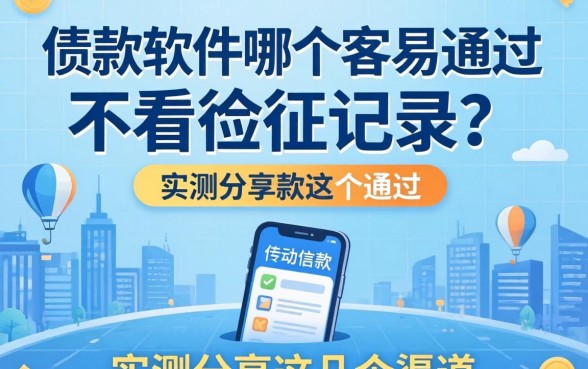 借款软件哪个容易通过不看征信记录？实测分享这几个渠道