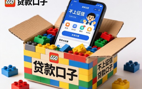 像积木盒子一样的贷款口子,详尽说明五个不上征信的贷款软件