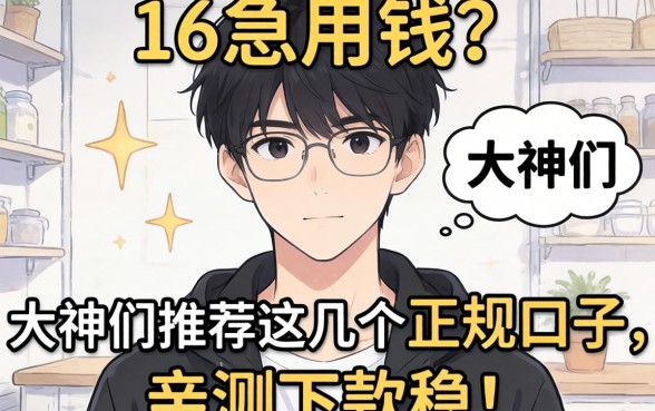 刚满16岁急用钱？大神们推荐这几个正规口子，亲测下款稳！